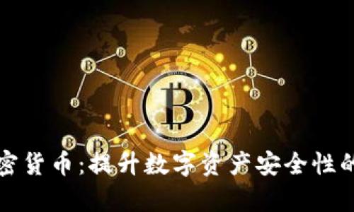 安全牛加密货币：提升数字资产安全性的全面指南