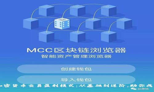 深入剖析加密货币交易盈利模式：从基础到进阶，助你成为交易高手