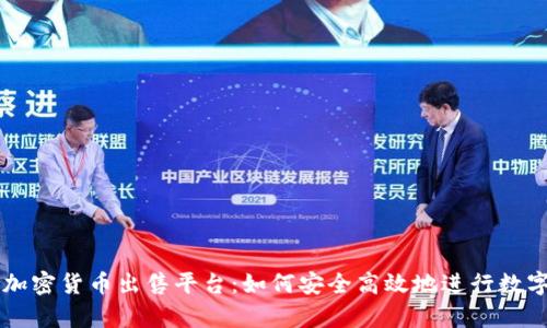 全面解析加密货币出售平台：如何安全高效地进行数字资产交易