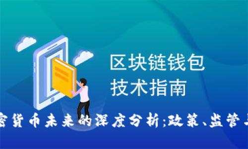 欧盟对加密货币未来的深度分析：政策、监管与市场动态