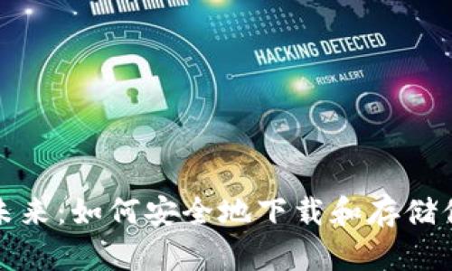 加密货币的未来：如何安全地下载和存储你的数字资产