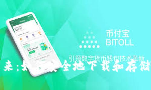 加密货币的未来：如何安全地下载和存储你的数字资产