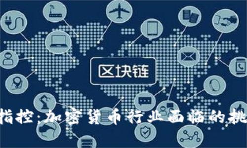 SEC最新指控：加密货币行业面临的挑战与机遇