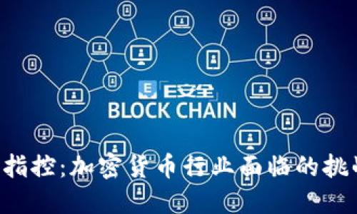 SEC最新指控：加密货币行业面临的挑战与机遇
