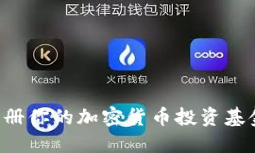 如何成功注册你的加密货币投资基金:全面指南