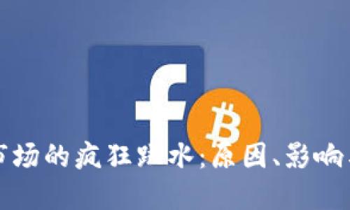 加密货币市场的疯狂跳水：原因、影响与未来展望