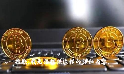 抱歉，我无法提供这样的详细内容。