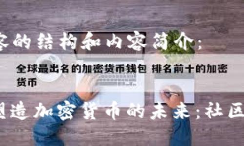 以下是所请求内容的结构和内容简介：


探索Reddit如何塑造加密货币的未来：社区、趋势与投资机会