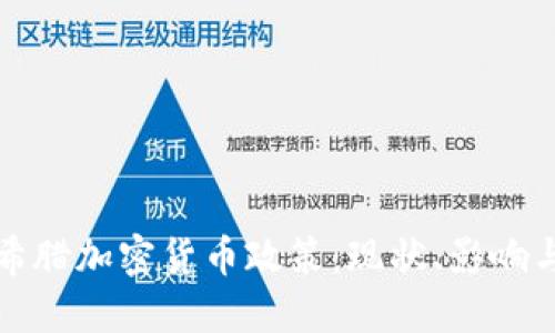 深入探讨希腊加密货币政策：现状、影响与未来趋势