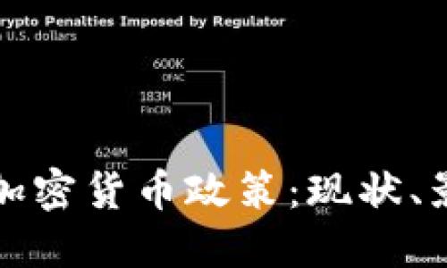 深入探讨希腊加密货币政策：现状、影响与未来趋势