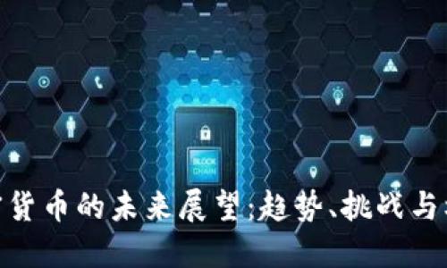 加密货币的未来展望:趋势、挑战与机遇