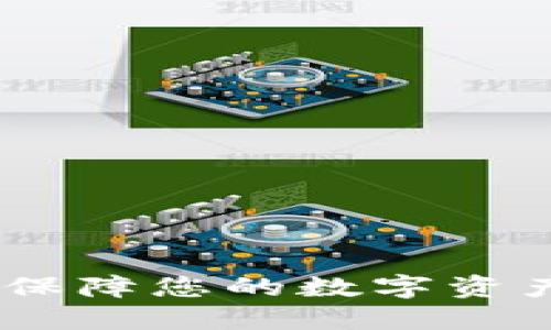 数字货币加密安全芯片：保障您的数字资产安全的革命性解决方案