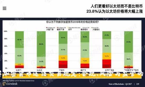 详解加密货币违法交易规定：合规、风险与监管的未来