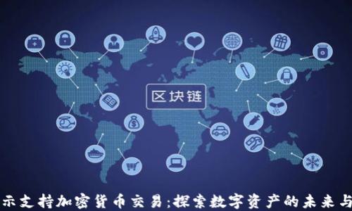 
特朗普表示支持加密货币交易：探索数字资产的未来与监管挑战