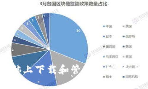  如何在电脑上下载和管理加密货币：全面指南