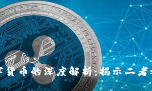 加密货币与数字货币的深度解析：揭示二者之间的本质区别