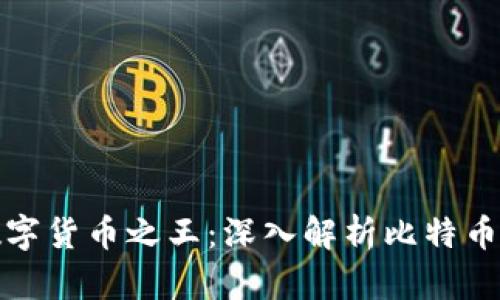 : 探索加密数字货币之王：深入解析比特币的崛起与未来