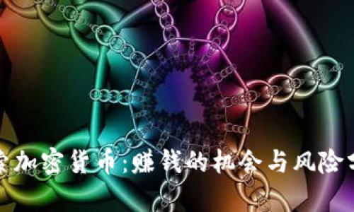 探索加密货币：赚钱的机会与风险分析