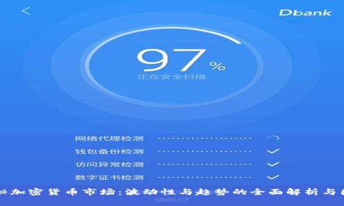 揭秘加密货币市场：波动性与趋势的全面解析与图示