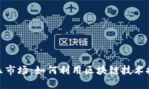 揭秘加密货币音乐市场：如何利用区块链技术推动音乐产业革命