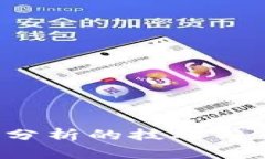 深入掌握加密货币分析的技巧与策略:从入门到
