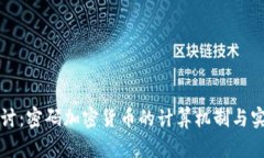 深入探讨:密码加密货币的计算机制与实现原理