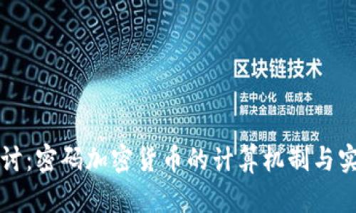 深入探讨：密码加密货币的计算机制与实现原理