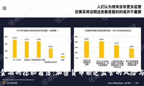 未来金融的隐秘角落：加密货币缺乏监管的风险与机遇