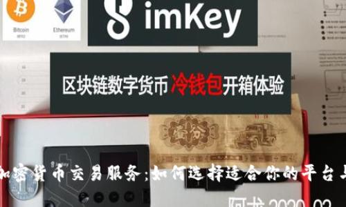 深入探讨加密货币交易服务：如何选择适合你的平台与交易策略