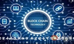 加密货币反洗钱标准:构建安全可信的数字经济