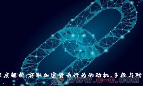 深度解析:窃取加密货币行为的动机、手段与对策