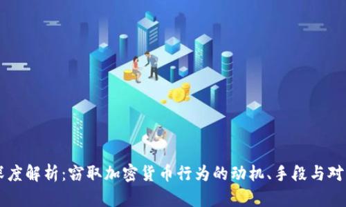 深度解析:窃取加密货币行为的动机、手段与对策