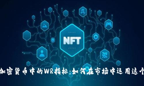 全面解析加密货币中的WR指标：如何在市场中运用这个强大工具