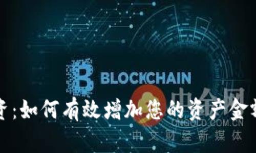 加密货币投资：如何有效增加您的资产金额的全面指南
