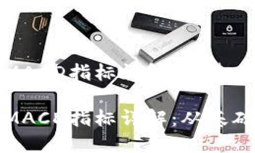 加密货币交易中的MACD指标详解：从基础到实战的完全指南

加密货币交易中的MACD指标详解：从基础到实战的完全指南