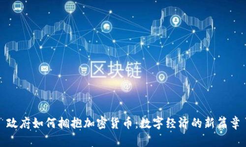 政府如何拥抱加密货币：数字经济的新篇章