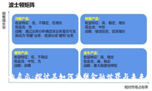 加密货币的启示：探讨其如何重塑金融世界与未来经济格局