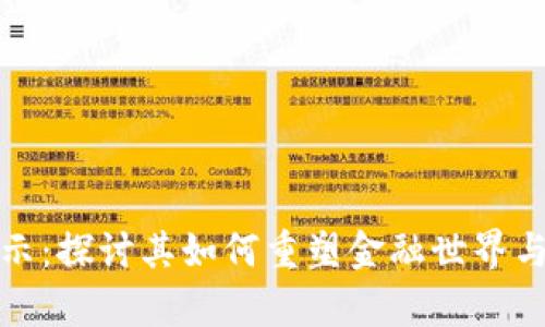 加密货币的启示：探讨其如何重塑金融世界与未来经济格局