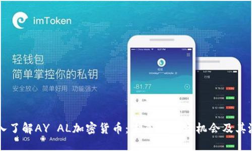 深入了解AY AL加密货币：未来的投资机会及其潜力