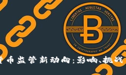 中国加密货币监管新动向:影响、挑战与未来展望