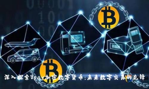 深入探索Vpay加密数字货币：未来数字交易的先锋