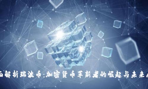 全面解析瑞波币：加密货币革新者的崛起与未来展望