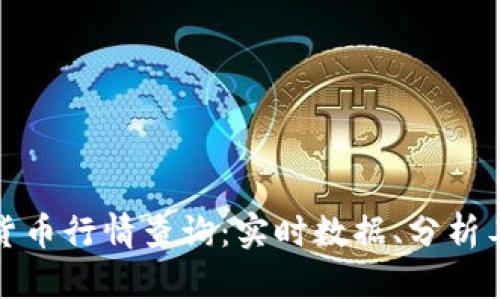 全面解析加密货币行情查询：实时数据、分析工具与市场趋势