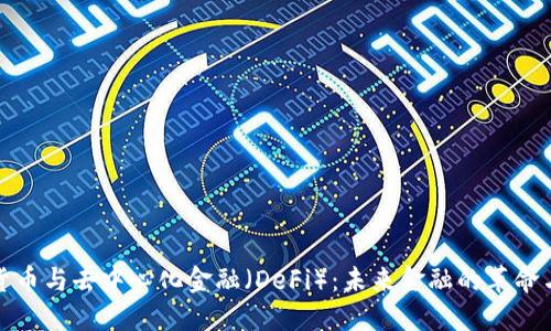 加密货币与去中心化金融（DeFi）：未来金融的革命与挑战
