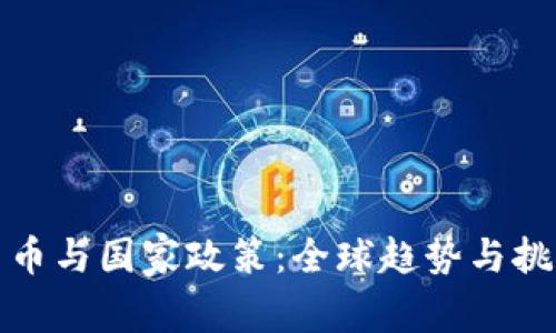 加密货币与国家政策：全球趋势与挑战分析