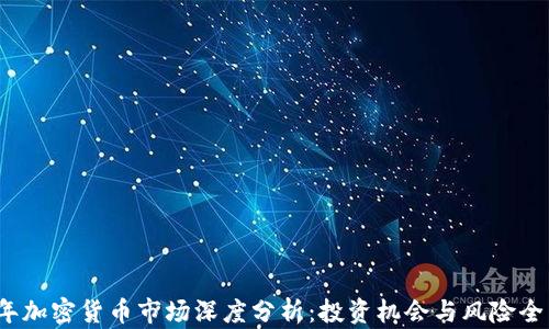 
2023年加密货币市场深度分析：投资机会与风险全面解析