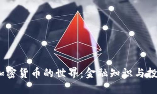  探索加密货币的世界：金融知识与投资机遇