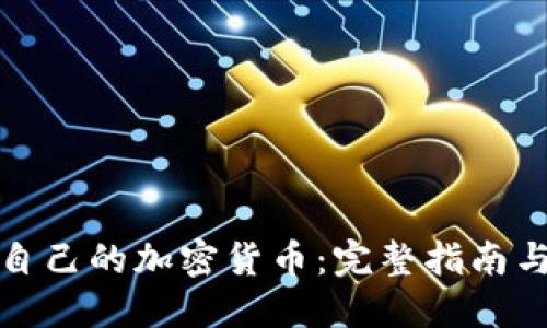 如何搭建自己的加密货币:完整指南与实用技巧