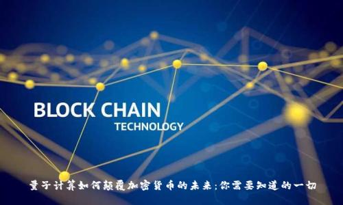 量子计算如何颠覆加密货币的未来：你需要知道的一切