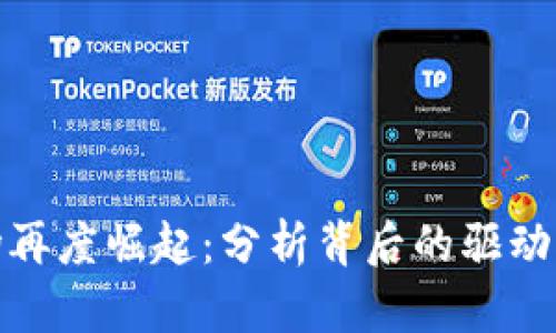 加密货币市场再度崛起:分析背后的驱动力与未来趋势